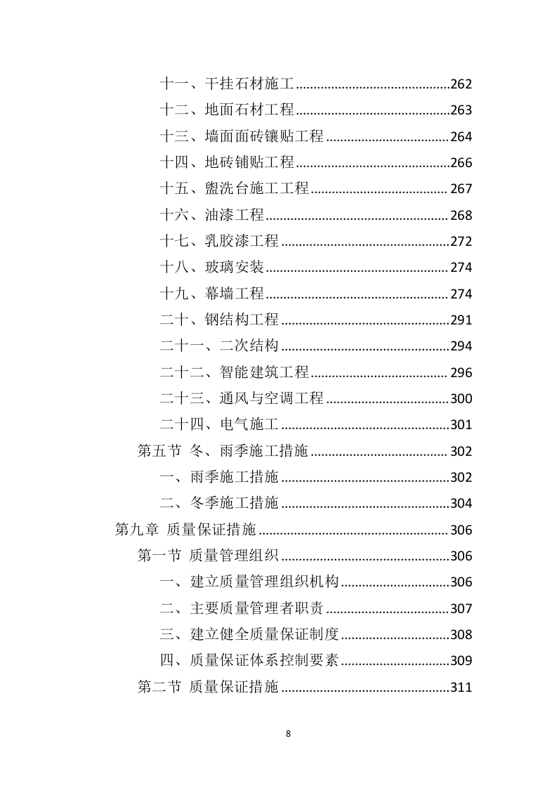 办公楼修缮工程投标方案（550页）（2024年修订版）.docx 第8页