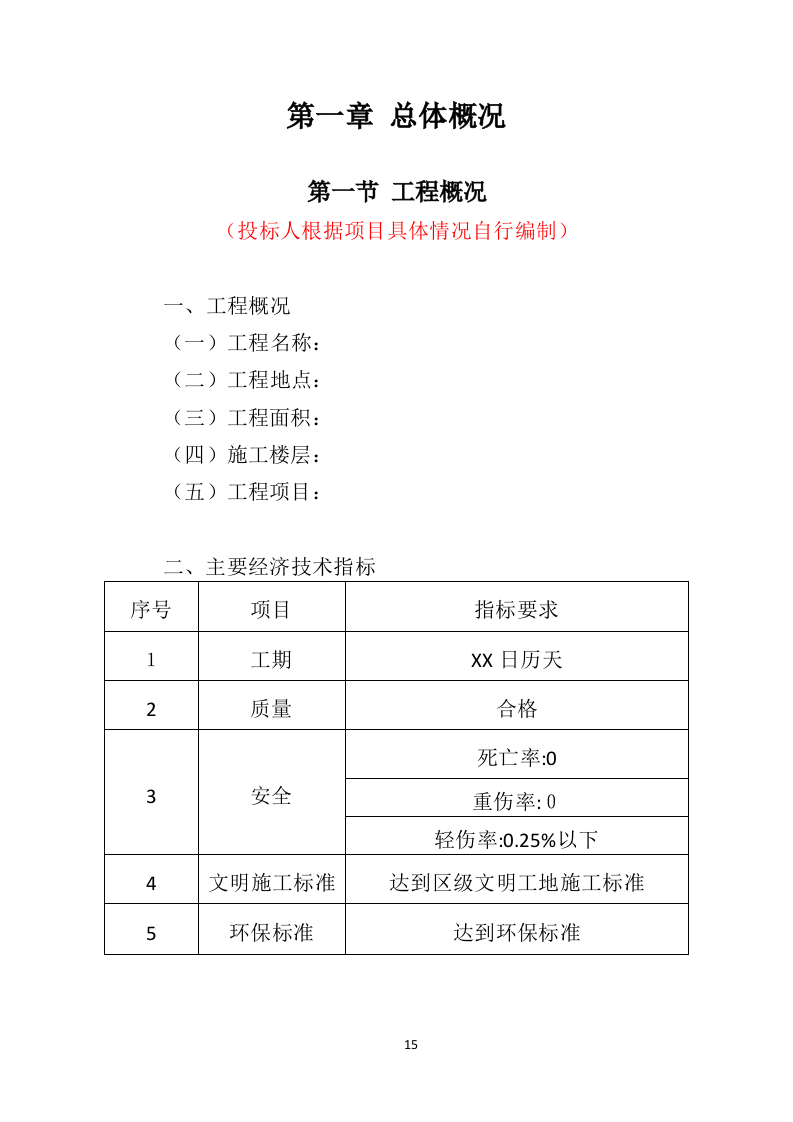 办公楼修缮工程投标方案（550页）（2024年修订版）.docx 第15页