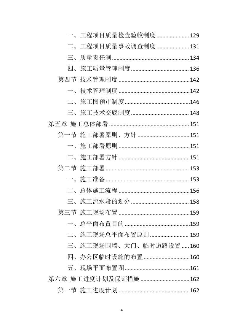 办公楼修缮工程投标方案（550页）（2024年修订版）.docx 第4页