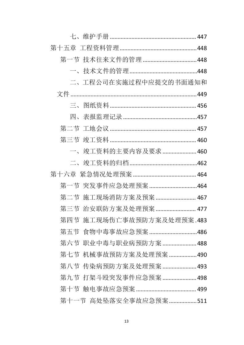 办公楼修缮工程投标方案（550页）（2024年修订版）.docx 第13页