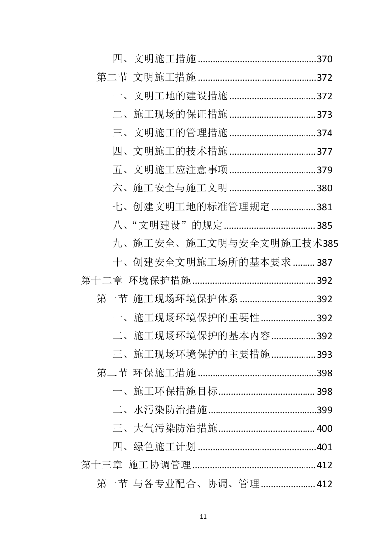 办公楼修缮工程投标方案（550页）（2024年修订版）.docx 第11页