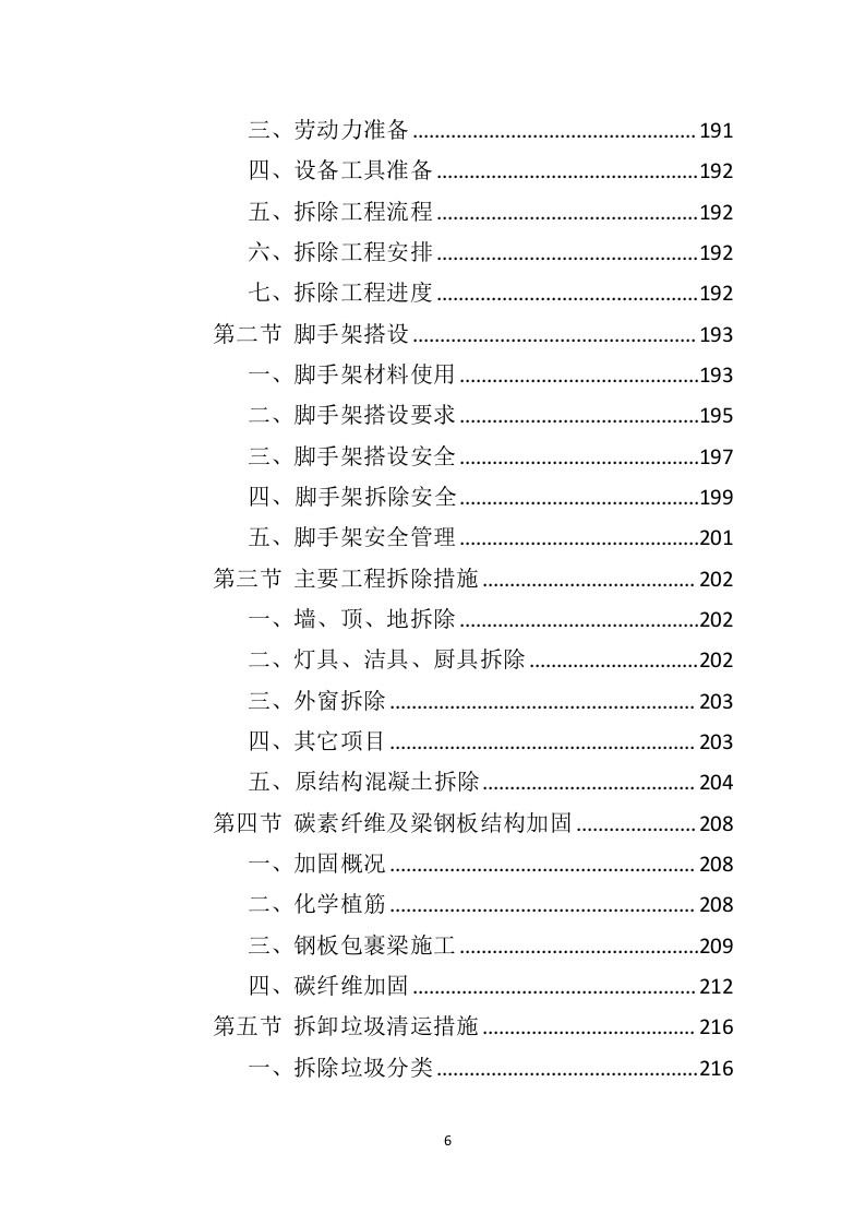 办公楼修缮工程投标方案（550页）（2024年修订版）.docx 第6页