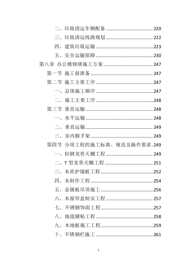 办公楼修缮工程投标方案（550页）（2024年修订版）.docx 第7页