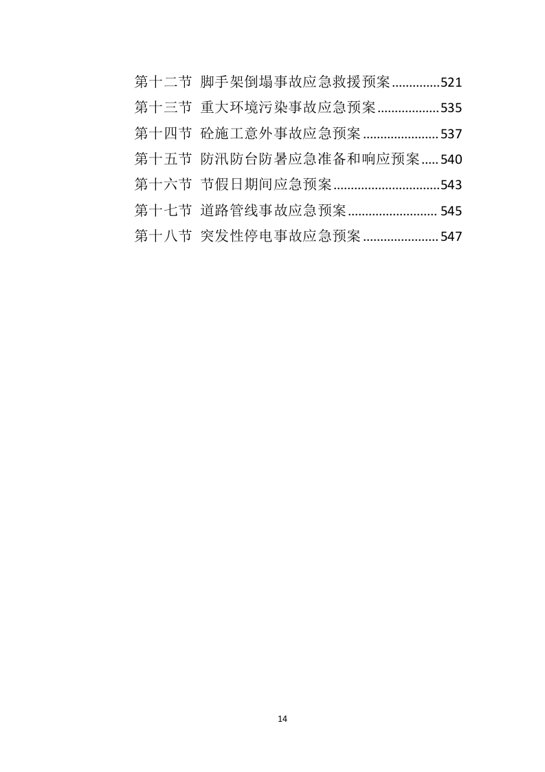 办公楼修缮工程投标方案（550页）（2024年修订版）.docx 第14页
