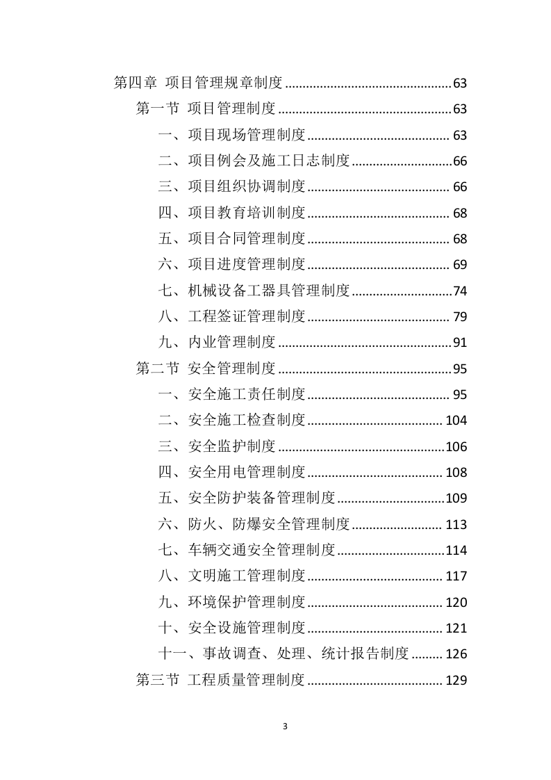 办公楼修缮工程投标方案（550页）（2024年修订版）.docx 第3页