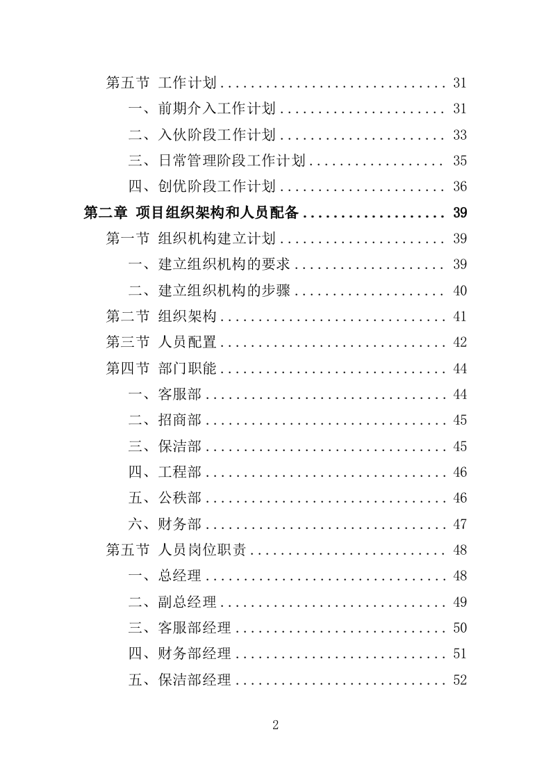 办公楼开荒保洁及物业管理投标方案（362页）（2024年修订版）.docx 第2页