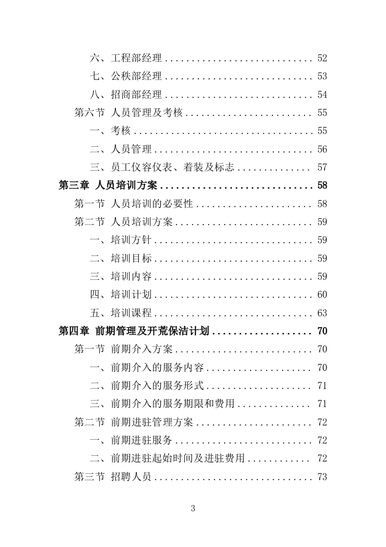 办公楼开荒保洁及物业管理投标方案（362页）（2024年修订版）.docx 第3页