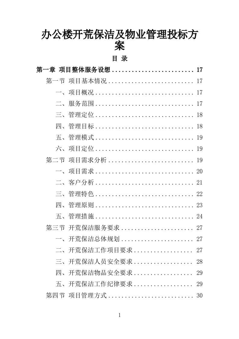 办公楼开荒保洁及物业管理投标方案（362页）（2024年修订版）.docx 第1页