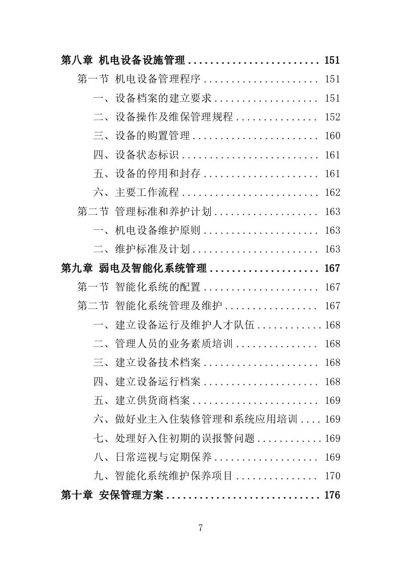 办公楼开荒保洁及物业管理投标方案（362页）（2024年修订版）.docx 第6页