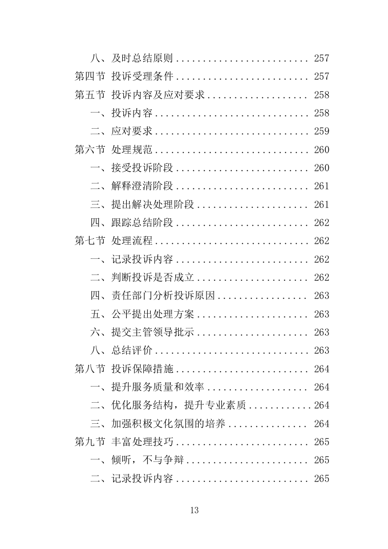 办公楼开荒保洁及物业管理投标方案（362页）（2024年修订版）.docx 第11页
