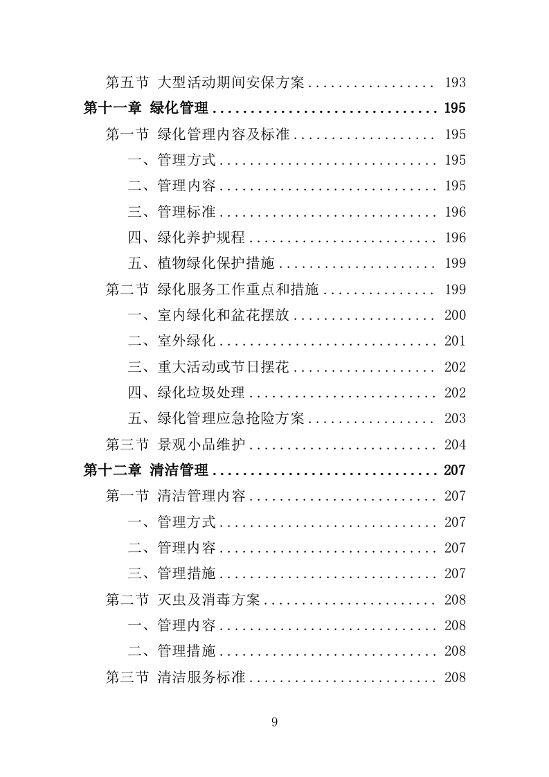 办公楼开荒保洁及物业管理投标方案（362页）（2024年修订版）.docx 第8页