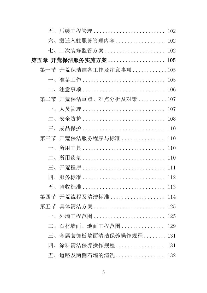 办公楼开荒保洁及物业管理投标方案（362页）（2024年修订版）.docx 第5页