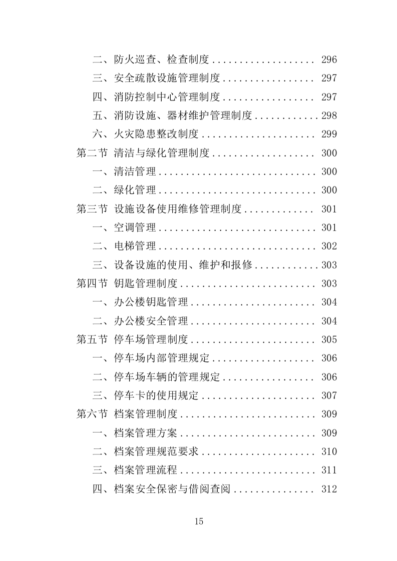 办公楼开荒保洁及物业管理投标方案（362页）（2024年修订版）.docx 第13页