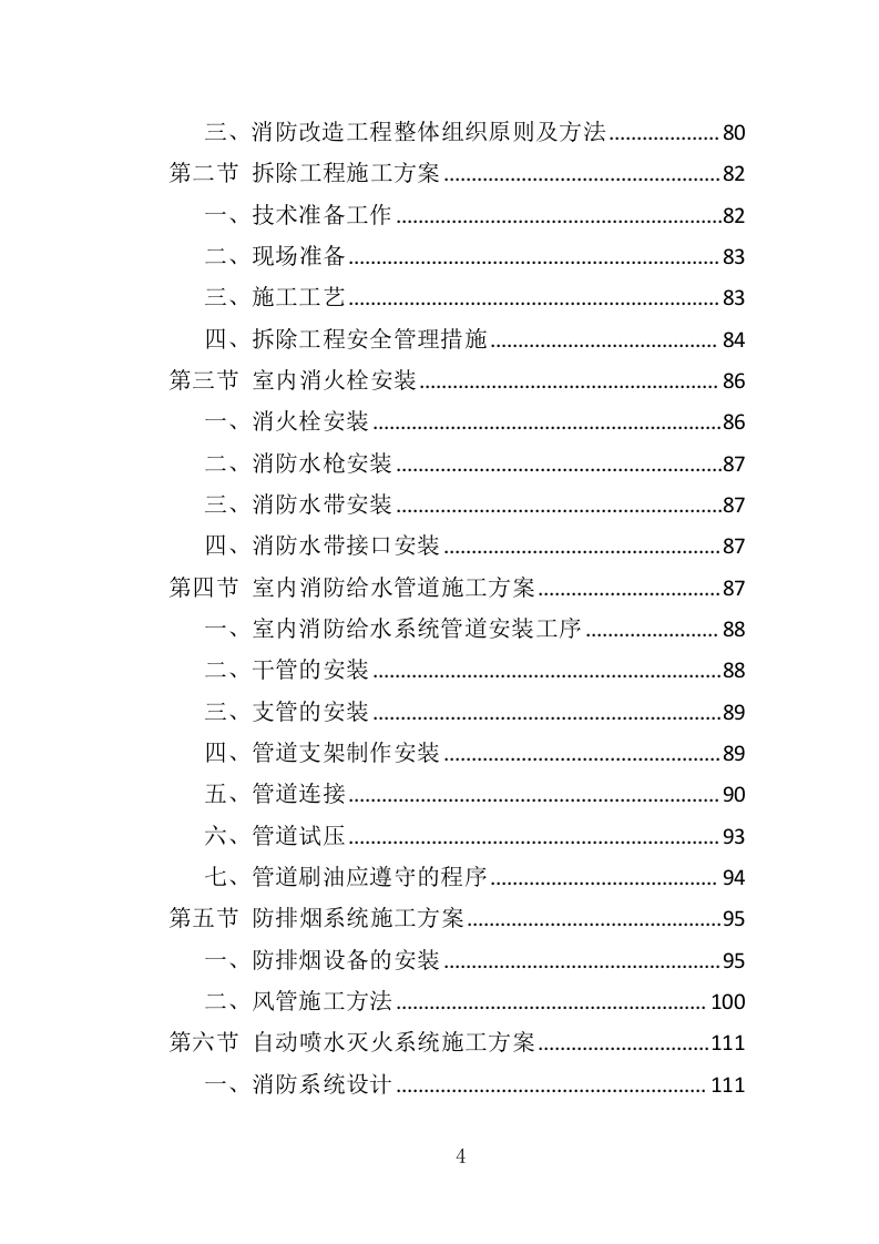 办公楼消防改造工程投标方案（379页）（2024年修订版）.docx 第4页