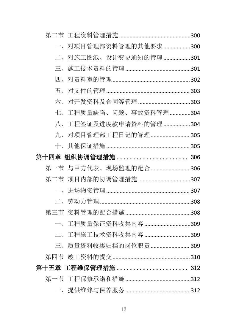 办公楼消防改造工程投标方案（379页）（2024年修订版）.docx 第10页