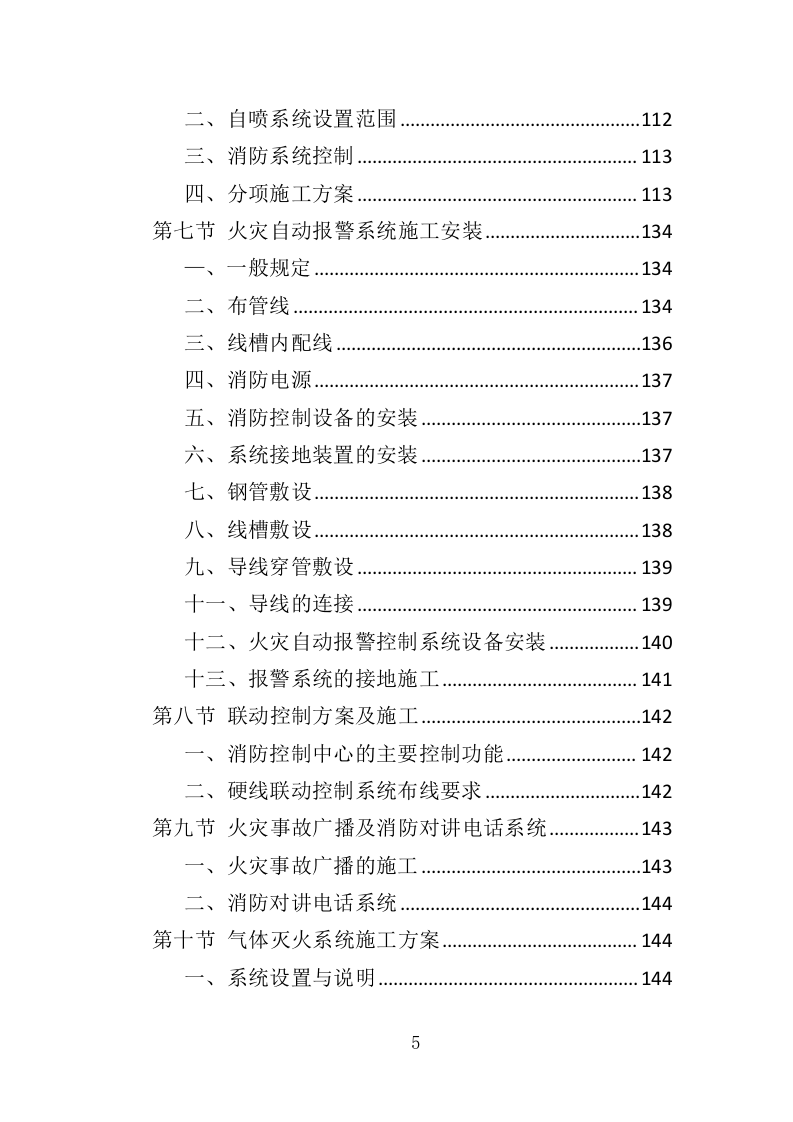 办公楼消防改造工程投标方案（379页）（2024年修订版）.docx 第5页