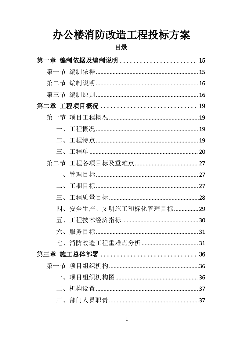 办公楼消防改造工程投标方案（379页）（2024年修订版）.docx 第1页