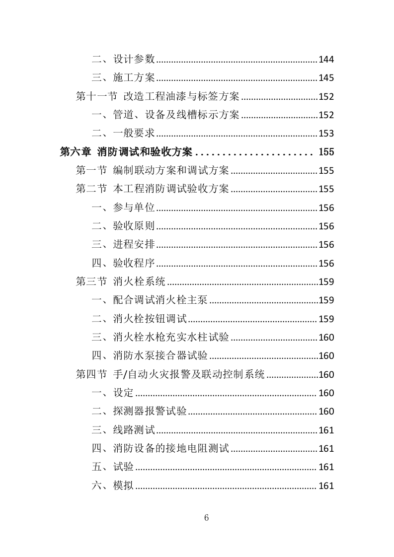 办公楼消防改造工程投标方案（379页）（2024年修订版）.docx 第6页