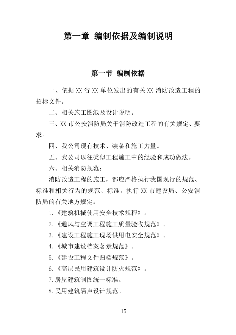 办公楼消防改造工程投标方案（379页）（2024年修订版）.docx 第13页