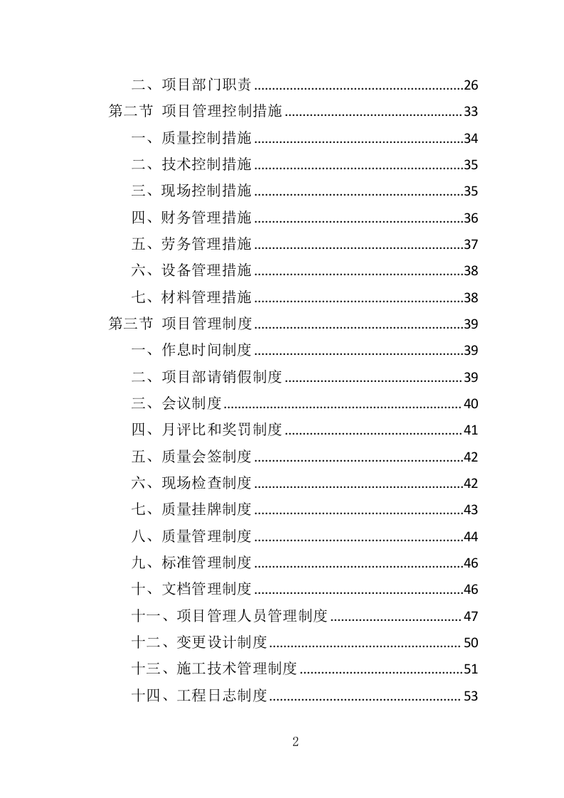 办公楼装修工程投标方案（361页）（2024年修订版）.docx 第2页