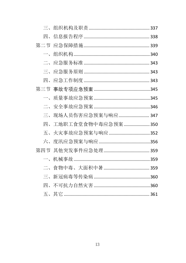 办公楼装修工程投标方案（361页）（2024年修订版）.docx 第12页