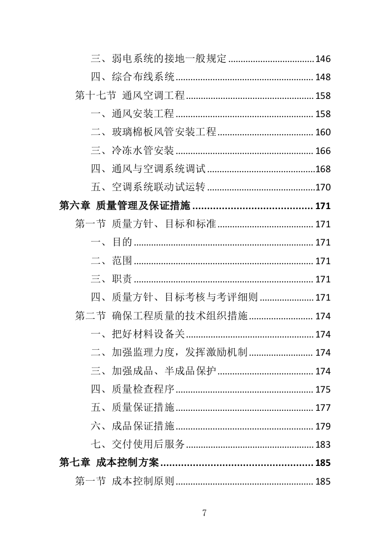 办公楼装修工程投标方案（361页）（2024年修订版）.docx 第7页