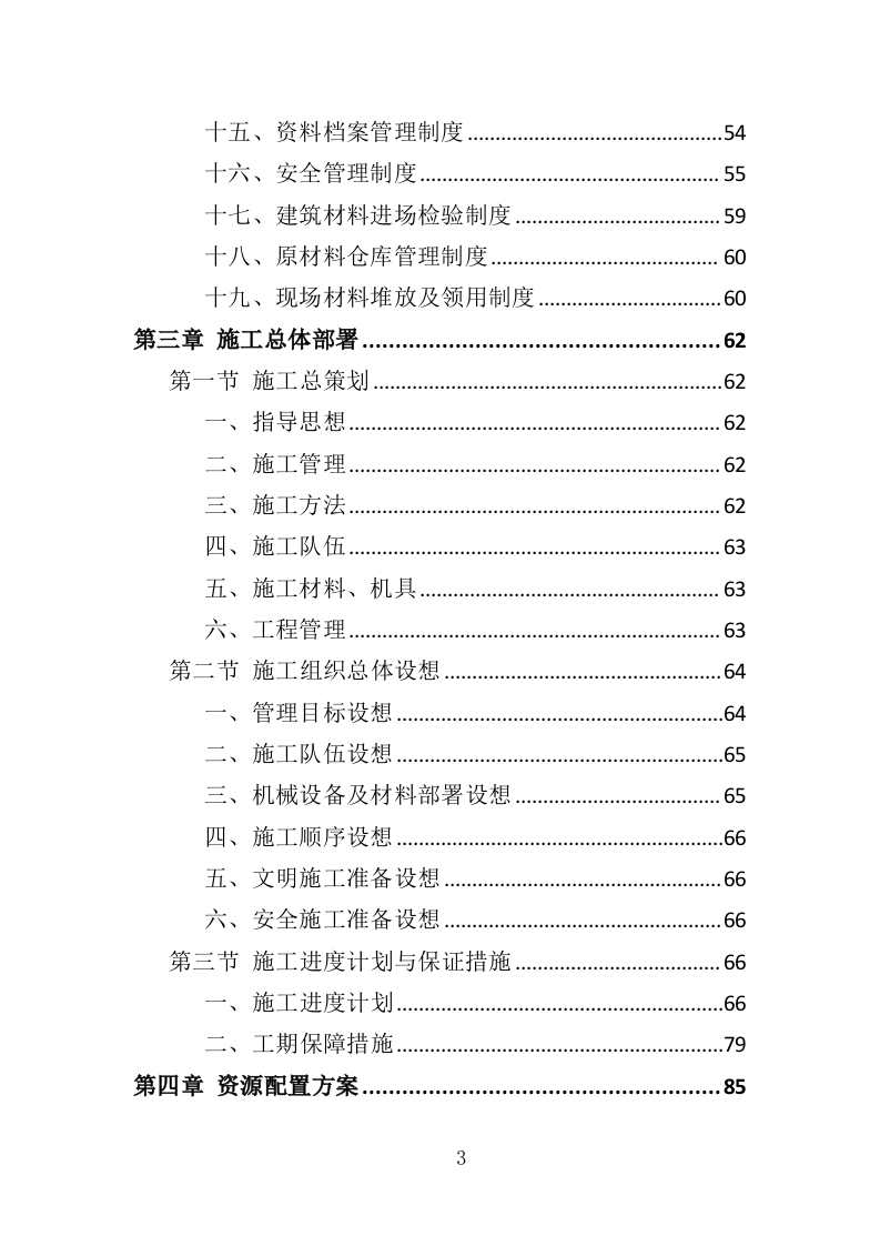 办公楼装修工程投标方案（361页）（2024年修订版）.docx 第3页
