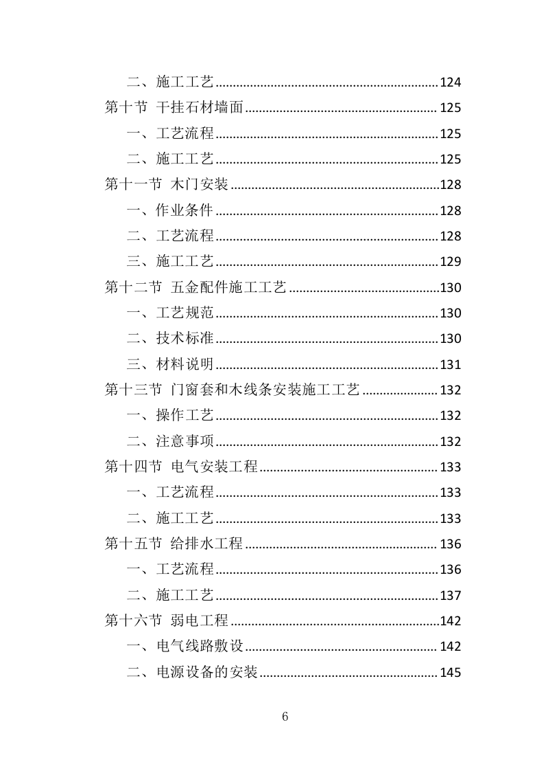 办公楼装修工程投标方案（361页）（2024年修订版）.docx 第6页