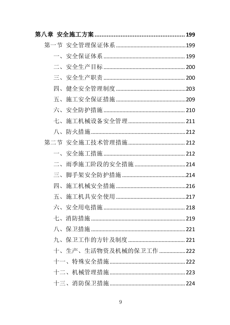 办公楼装修工程投标方案（361页）（2024年修订版）.docx 第9页