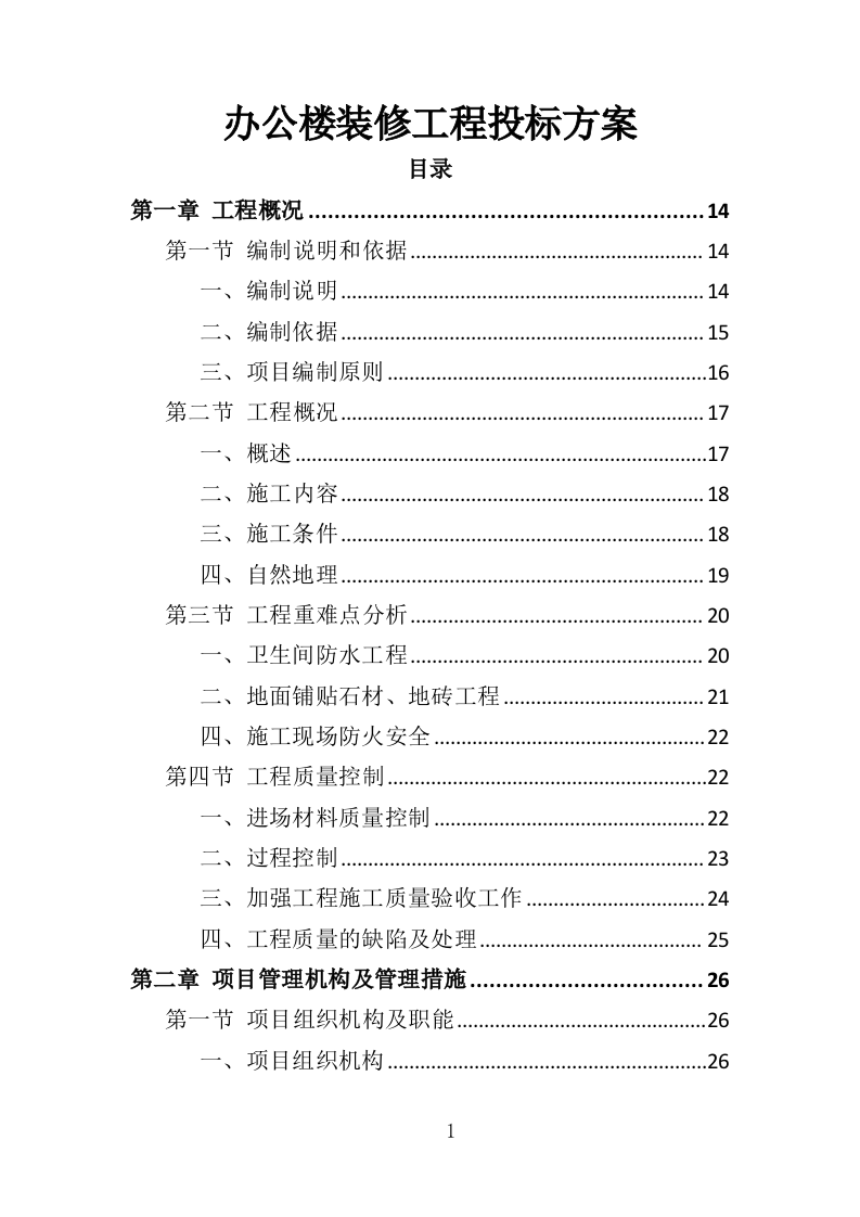 办公楼装修工程投标方案（361页）（2024年修订版）.docx 第1页