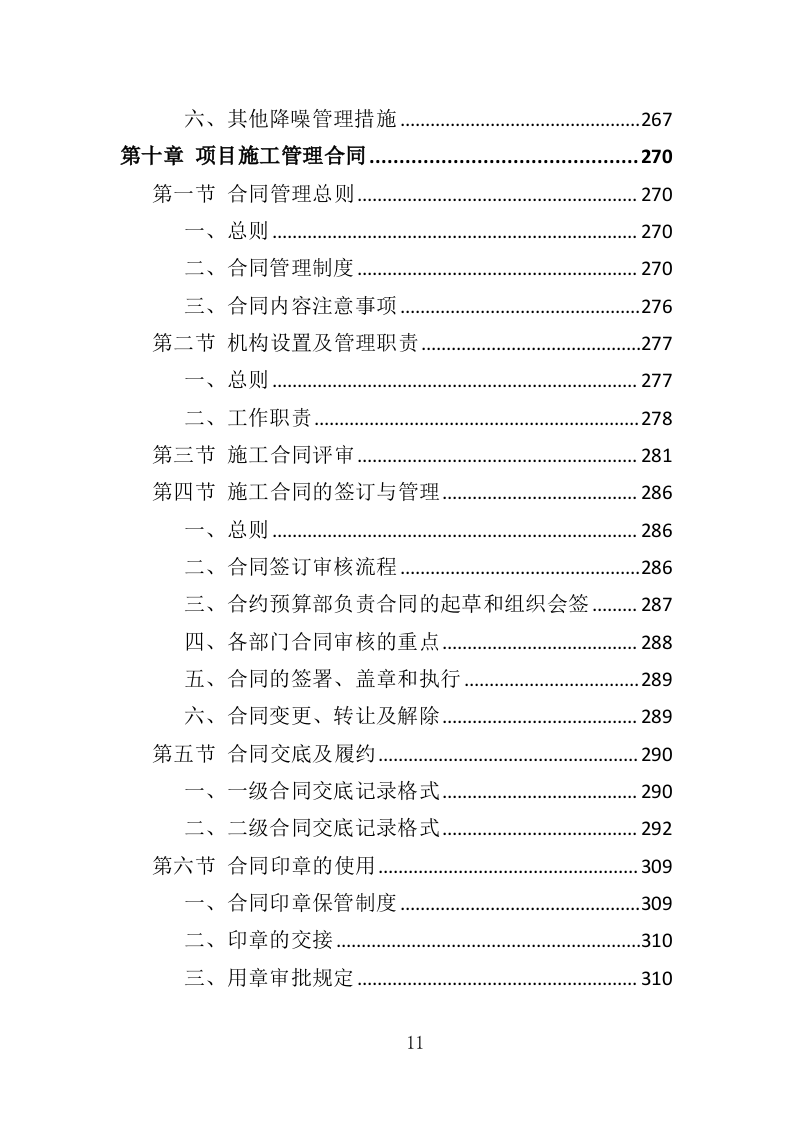 办公楼装修工程投标方案（361页）（2024年修订版）.docx 第10页