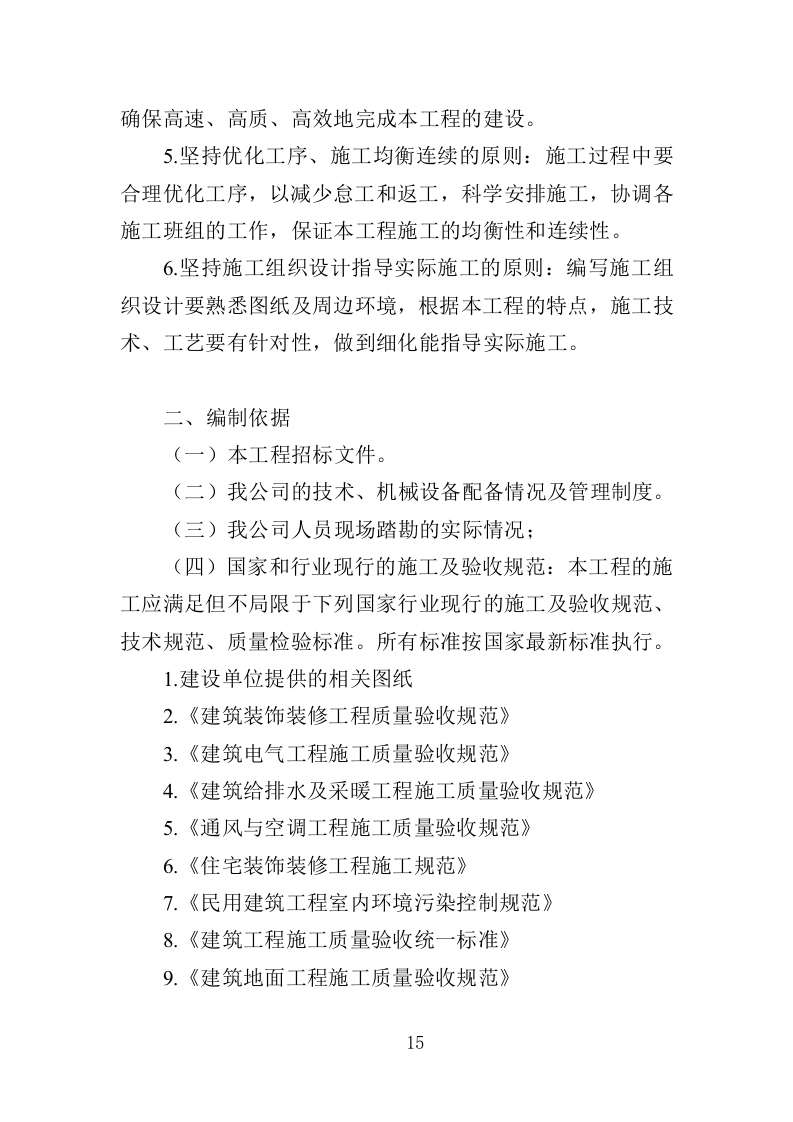 办公楼装修工程投标方案（361页）（2024年修订版）.docx 第14页