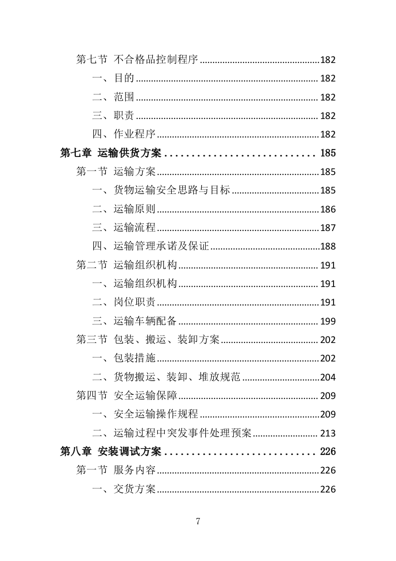 办公用品投标方案（352页）（2024年修订版）.docx 第6页