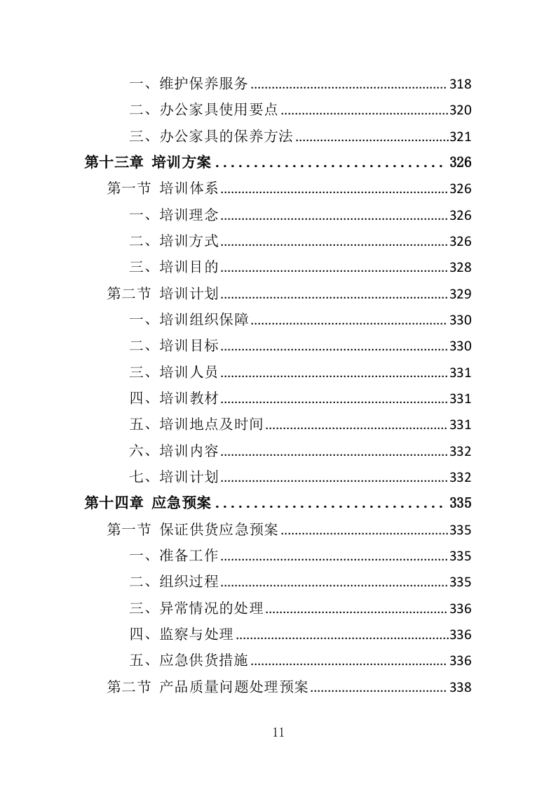 办公用品投标方案（352页）（2024年修订版）.docx 第9页
