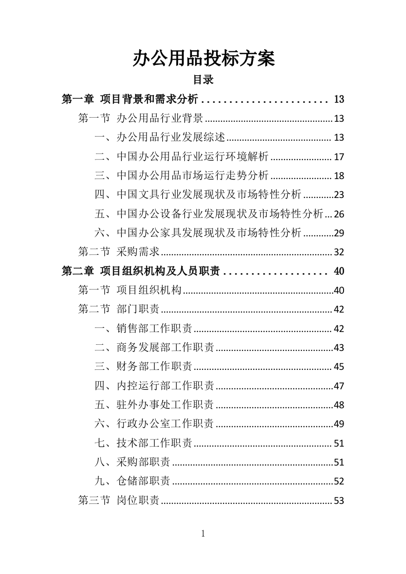 办公用品投标方案（352页）（2024年修订版）.docx 第1页