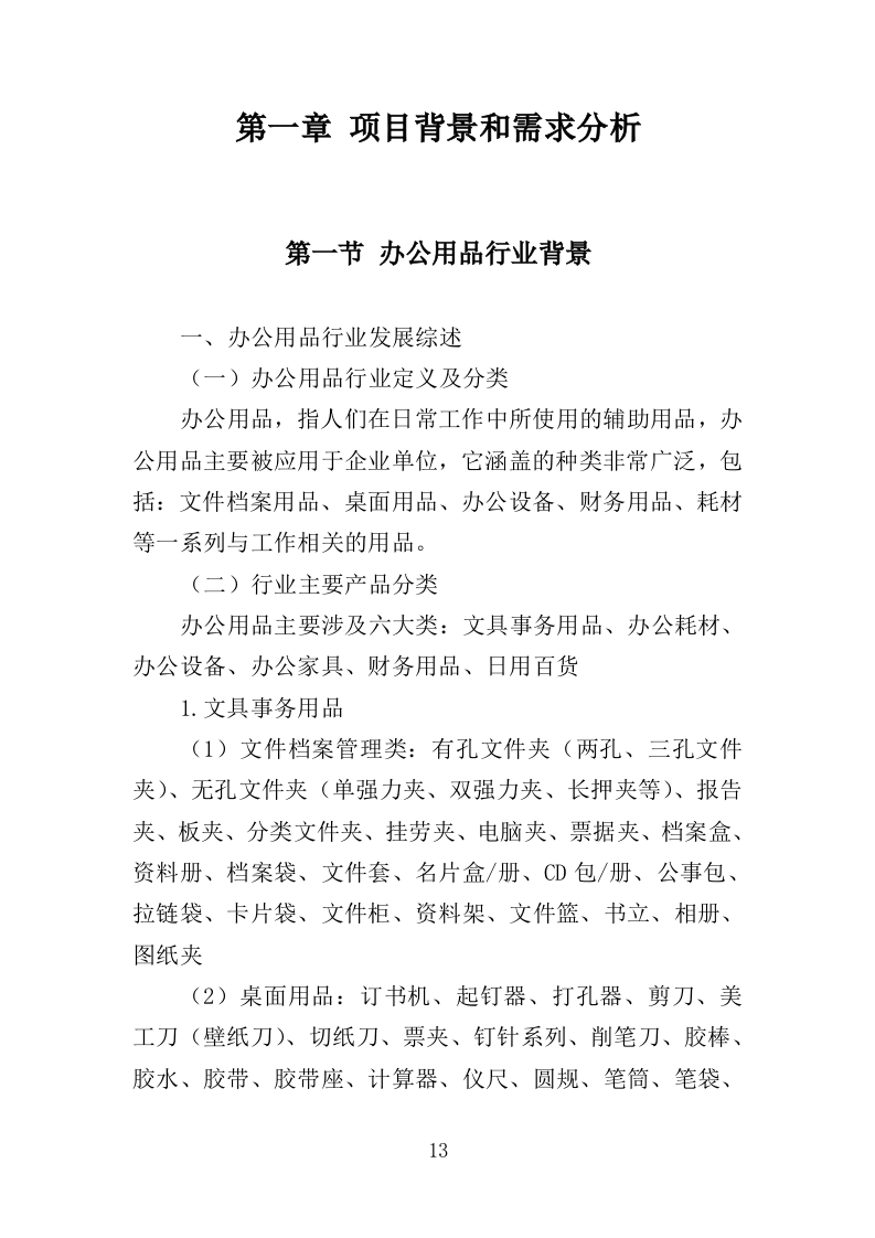 办公用品投标方案（352页）（2024年修订版）.docx 第11页