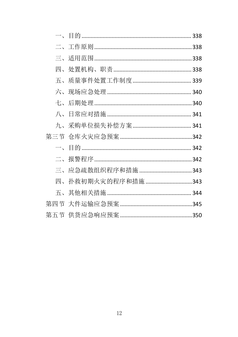 办公用品投标方案（352页）（2024年修订版）.docx 第10页