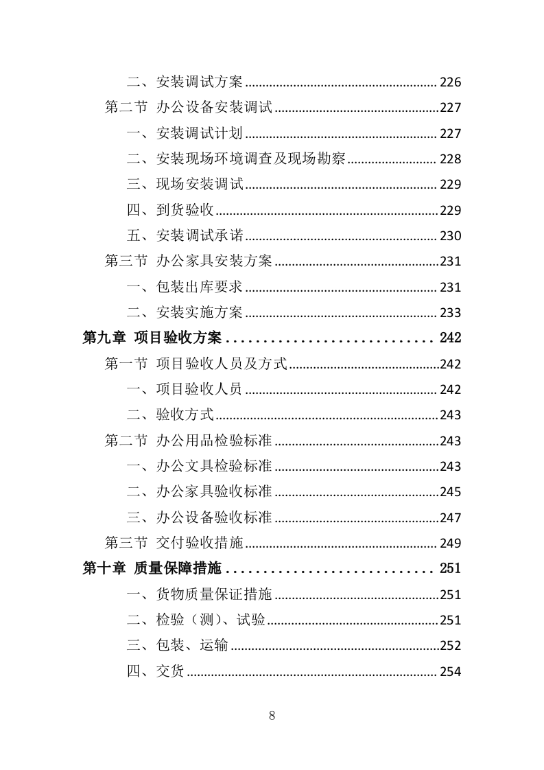办公用品投标方案（352页）（2024年修订版）.docx 第7页
