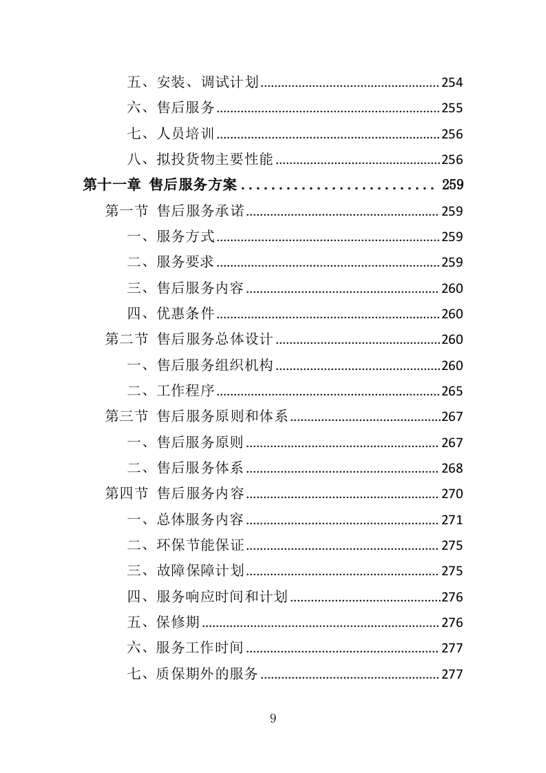 办公用品投标方案（352页）（2024年修订版）.docx 第8页