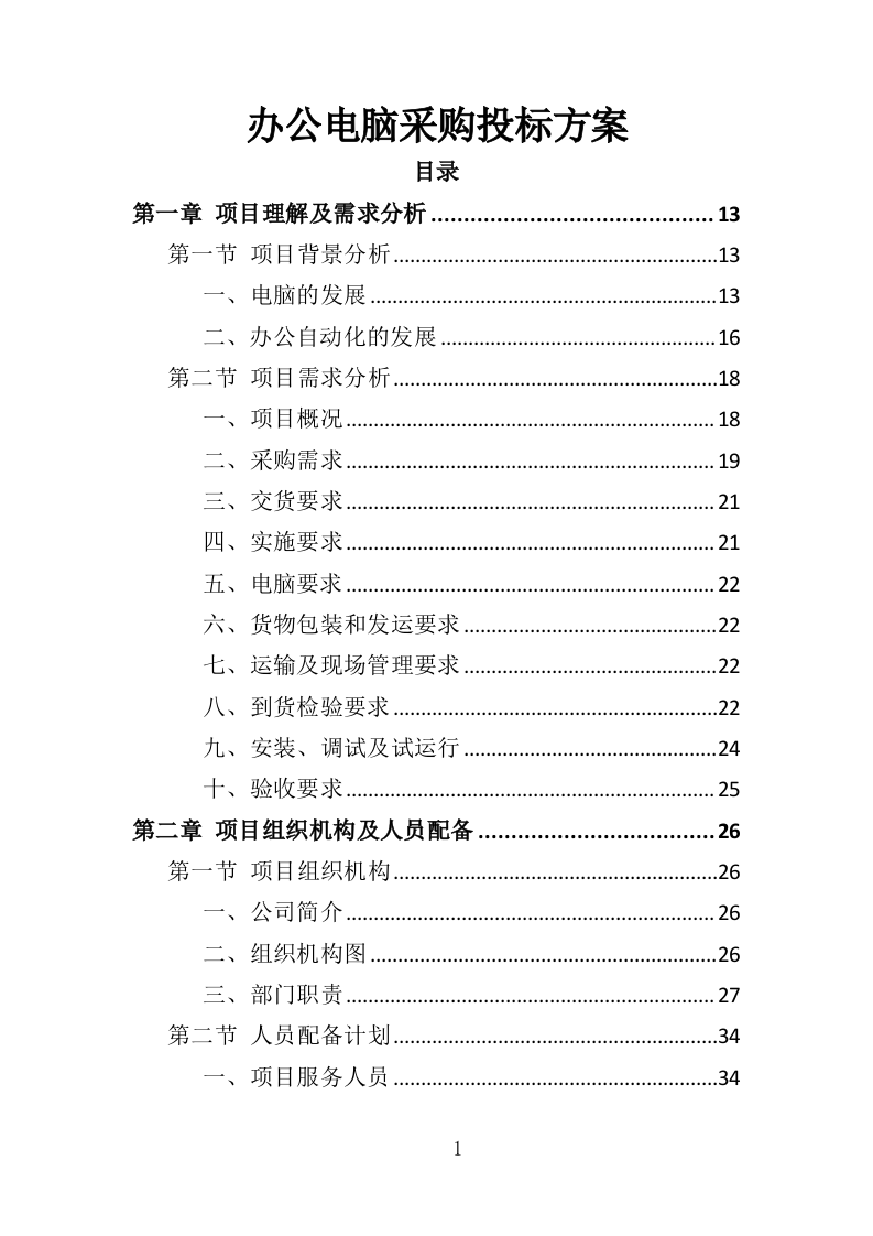 办公电脑采购投标方案（324页）（2024年修订版）.docx 第1页
