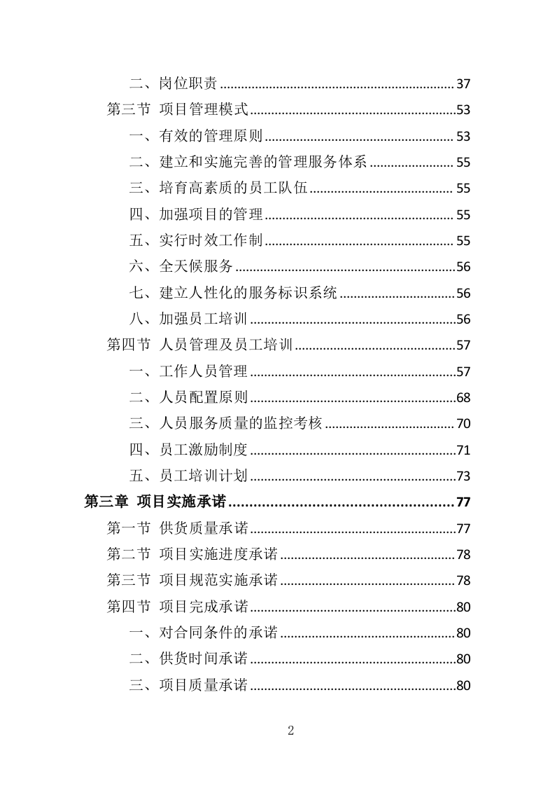 办公电脑采购投标方案（324页）（2024年修订版）.docx 第2页