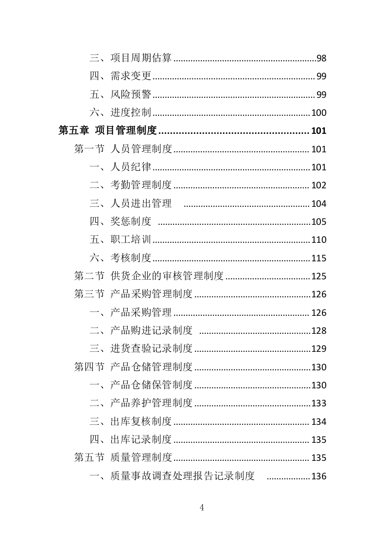 办公电脑采购投标方案（324页）（2024年修订版）.docx 第4页