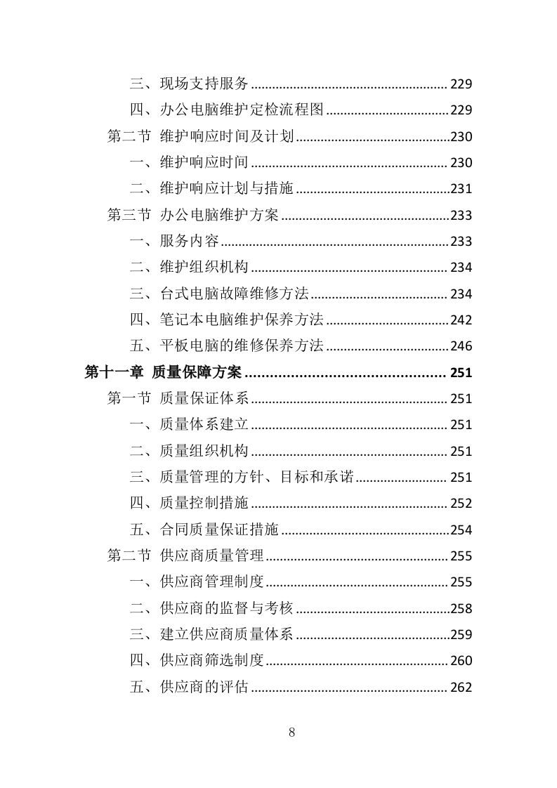 办公电脑采购投标方案（324页）（2024年修订版）.docx 第6页