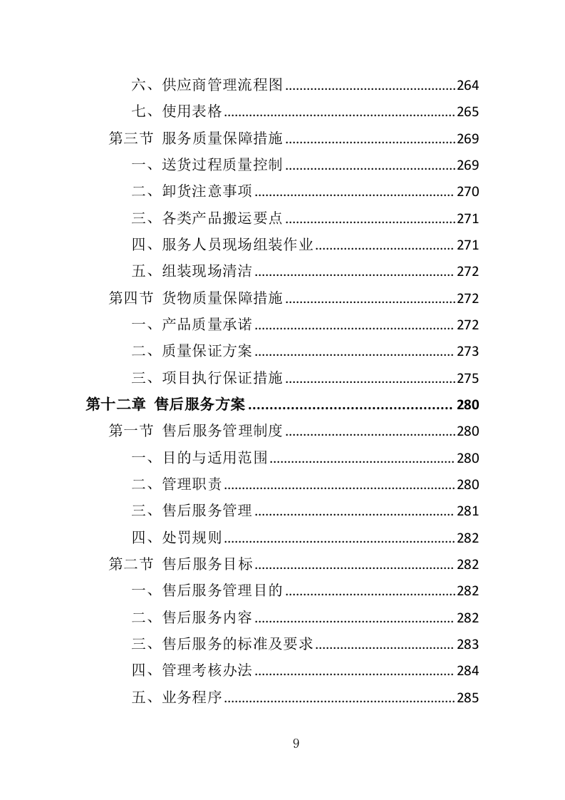 办公电脑采购投标方案（324页）（2024年修订版）.docx 第7页