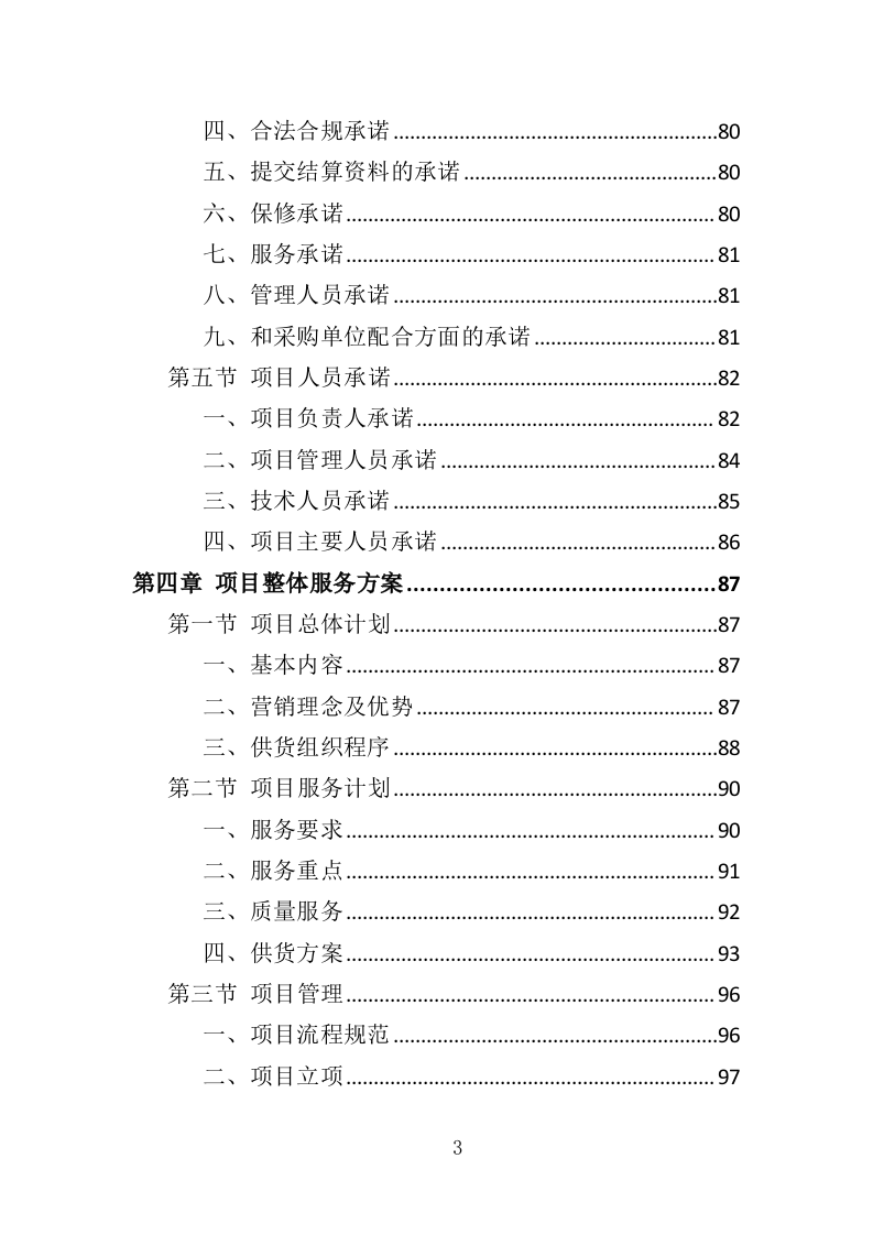 办公电脑采购投标方案（324页）（2024年修订版）.docx 第3页