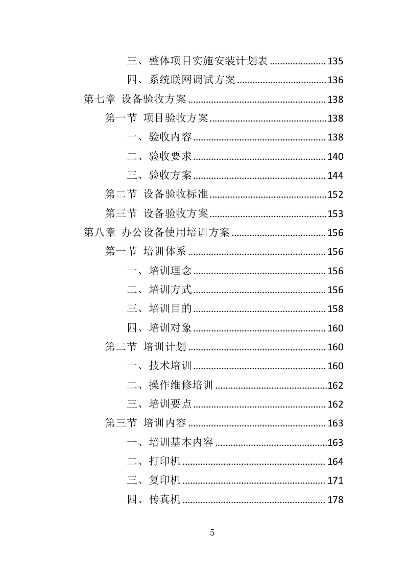 办公设备投标方案（369页）（2024年修订版）.docx 第5页