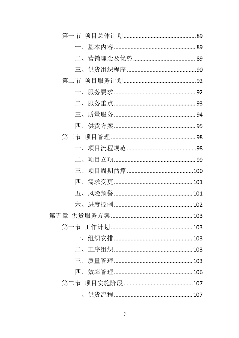 办公设备投标方案（369页）（2024年修订版）.docx 第3页