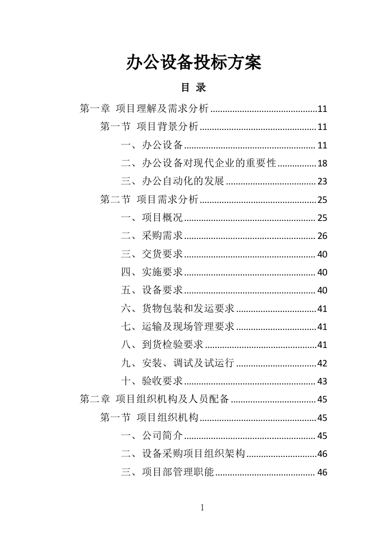 办公设备投标方案（369页）（2024年修订版）.docx 第1页
