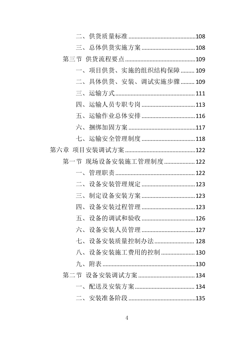 办公设备投标方案（369页）（2024年修订版）.docx 第4页