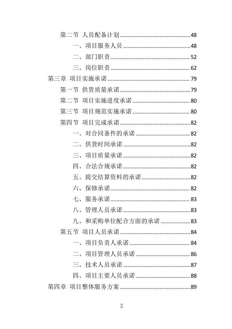 办公设备采购投标方案（369页）（2024年修订版）.docx 第2页